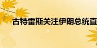 古特雷斯关注伊朗总统直升机事故报道