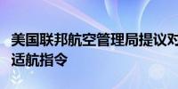 美国联邦航空管理局提议对波音飞机发布新的适航指令