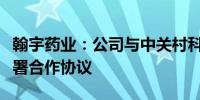 翰宇药业：公司与中关村科学城管理委员会签署合作协议