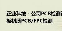 正业科技：公司PCB检测设备适用于各类基板材质PCB/FPC检测