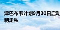 津巴布韦计划9月30日启动黄金追踪系统以遏制走私