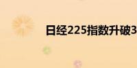 日经225指数升破39000点