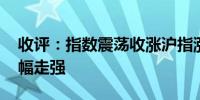 收评：指数震荡收涨沪指涨0.54% 周期股大幅走强