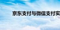 京东支付与微信支付实现互联互通