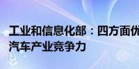 工业和信息化部：四方面优势构成我国新能源汽车产业竞争力