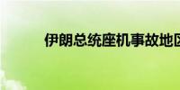 伊朗总统座机事故地区天气恶化