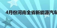 4月份河南全省新能源汽车产量增长45%