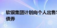 软银集团计划向个人出售5500亿日元7年期债券