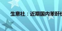 生意社：近期国内苯酐价格走势上涨