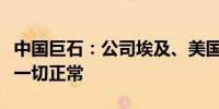 中国巨石：公司埃及、美国生产基地生产运营一切正常