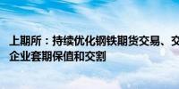 上期所：持续优化钢铁期货交易、交割机制 进一步便利实体企业套期保值和交割