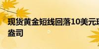 现货黄金短线回落10美元现报2430.25美元/盎司