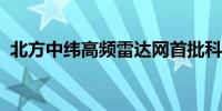 北方中纬高频雷达网首批科学探测结果发布