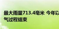 最大雨量713.4毫米 今年以来广西最强暴雨天气过程结束