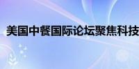 美国中餐国际论坛聚焦科技创新与连锁发展