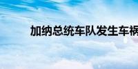 加纳总统车队发生车祸致1死多伤