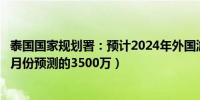 泰国国家规划署：预计2024年外国游客到访量为3650万（2月份预测的3500万）