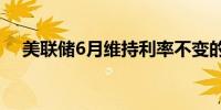 美联储6月维持利率不变的概率为91.1%