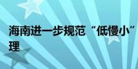 海南进一步规范“低慢小”航空器活动区域管理