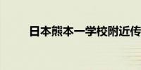 日本熊本一学校附近传出疑似枪声