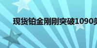 现货铂金刚刚突破1090美元/盎司关口