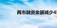 两市融资余额减少45.29亿元