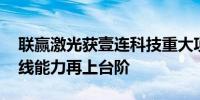 联赢激光获壹连科技重大项目定点 新能源产线能力再上台阶