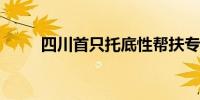 四川首只托底性帮扶专项基金设立