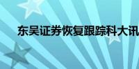 东吴证券恢复跟踪科大讯飞评级为买进