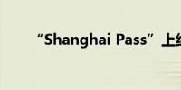 “Shanghai Pass”上线一卡通上海