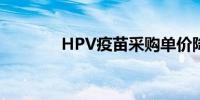 HPV疫苗采购单价降至63元