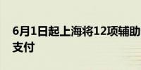 6月1日起上海将12项辅助生殖技术纳入医保支付