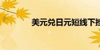 美元兑日元短线下挫近30点