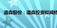 道森股份：道森投资拟减持股份不超过2%