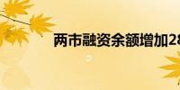 两市融资余额增加28.27亿元