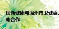 国新健康与温州市卫健委、GCP联盟达成战略合作