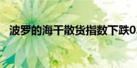 波罗的海干散货指数下跌0.97%报1829点