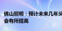 佛山照明：预计未来几年头部照明企业市占率会有所提高