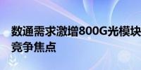 数通需求激增800G光模块成短距高速光模块竞争焦点