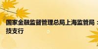 国家金融监督管理总局上海监管局：未来五年培育超百家科技支行