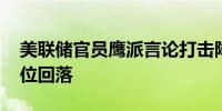 美联储官员鹰派言论打击降息希望 金价从高位回落