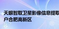 天眼智取卫星影像信息提取产业化项目签约落户合肥高新区