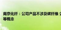 南京化纤：公司产品不涉及碳纤维 公司业务不涉及低空经济等概念