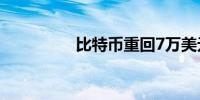 比特币重回7万美元大关