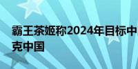 霸王茶姬称2024年目标中国销售额超过星巴克中国