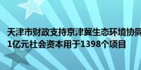 天津市财政支持京津冀生态环境协同治理走深走实 带动293.1亿元社会资本用于1398个项目