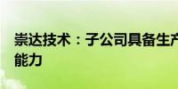 崇达技术：子公司具备生产800G光模块技术能力