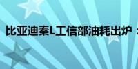 比亚迪秦L工信部油耗出炉：百公里仅3.98L