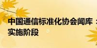 中国通信标准化协会闻库：5G-A步入产业化实施阶段