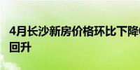 4月长沙新房价格环比下降0.6% 5月市场或有回升